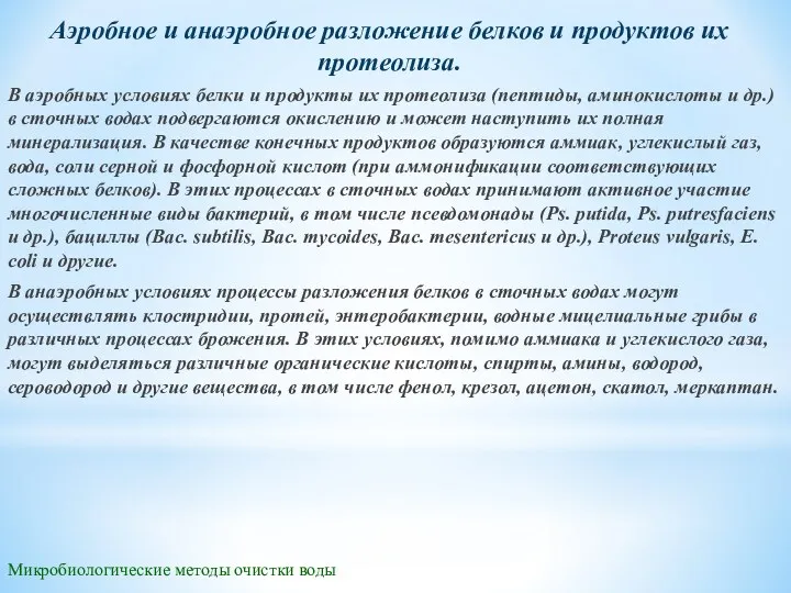 Микробиологические методы очистки воды Аэробное и анаэробное разложение белков и продуктов