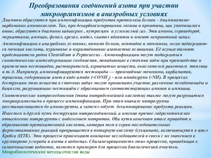 Микробиологические методы очистки воды Преобразования соединений азота при участии микроорганизмов в