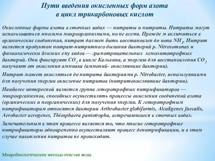 Микробиологические методы очистки воды Пути введения окисленных форм азота в цикл