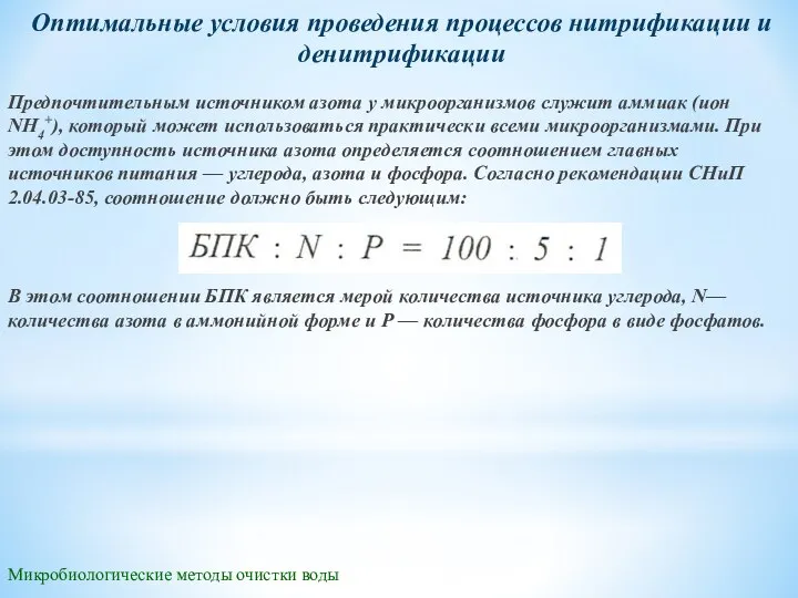 Микробиологические методы очистки воды Оптимальные условия проведения процессов нитрификации и денитрификации