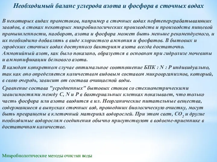 Микробиологические методы очистки воды Необходимый баланс углерода азота и фосфора в