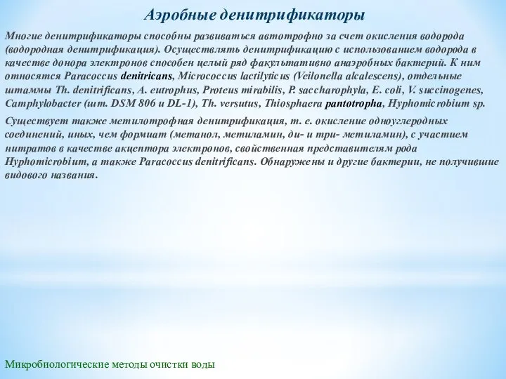 Микробиологические методы очистки воды Аэробные денитрификаторы Многие денитрификаторы способны развиваться автотрофно