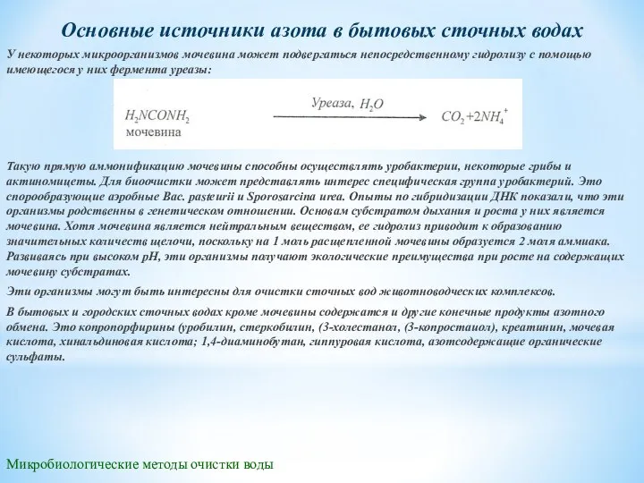 Микробиологические методы очистки воды Основные источники азота в бытовых сточных водах