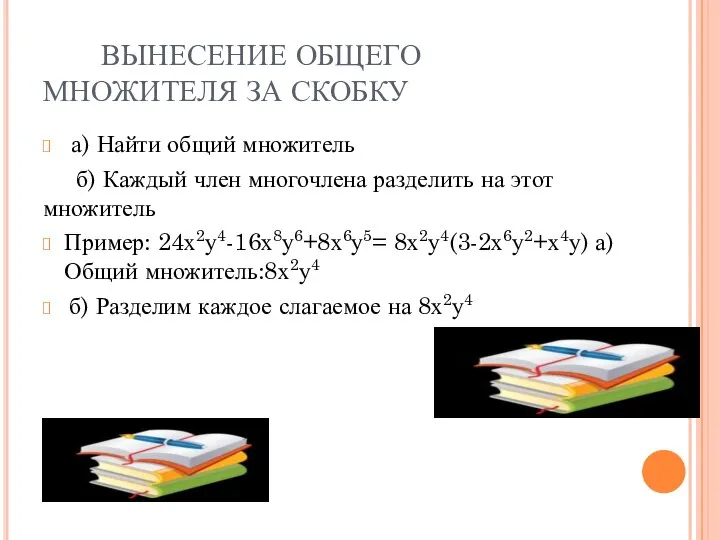 ВЫНЕСЕНИЕ ОБЩЕГО МНОЖИТЕЛЯ ЗА СКОБКУ а) Найти общий множитель б) Каждый