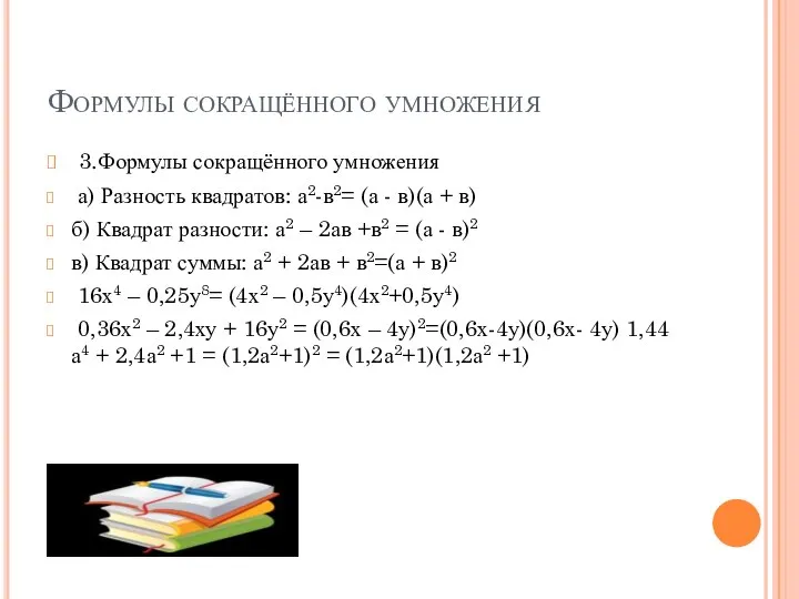 Формулы сокращённого умножения 3.Формулы сокращённого умножения а) Разность квадратов: а2-в2= (а