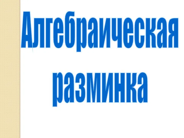 Алгебраическая разминка