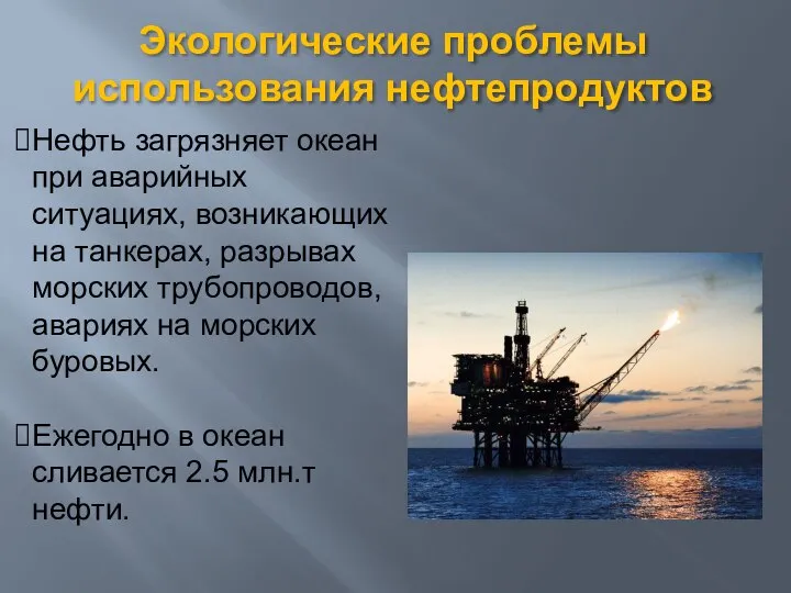 Экологические проблемы использования нефтепродуктов Нефть загрязняет океан при аварийных ситуациях, возникающих