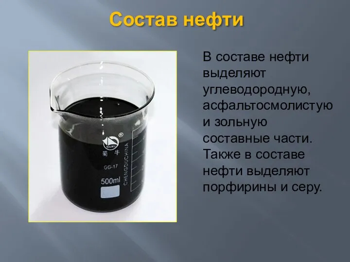 Состав нефти В составе нефти выделяют углеводородную, асфальтосмолистую и зольную составные