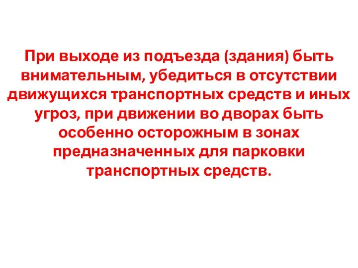 При выходе из подъезда (здания) быть внимательным, убедиться в отсутствии движущихся