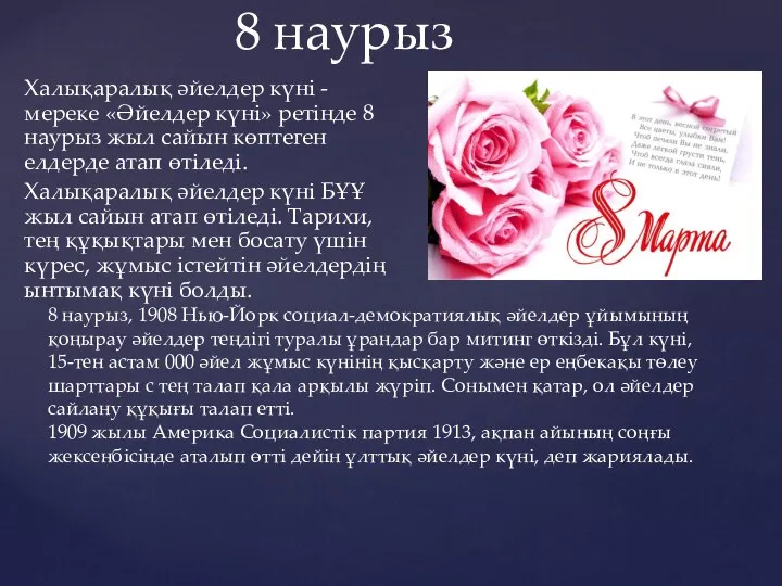 Халықаралық әйелдер күні - мереке «Әйелдер күні» ретінде 8 наурыз жыл