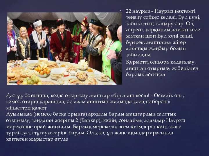 22 наурыз - Наурыз көктемгі теңелу сәйкес келеді. Бұл күні, табиғаттың