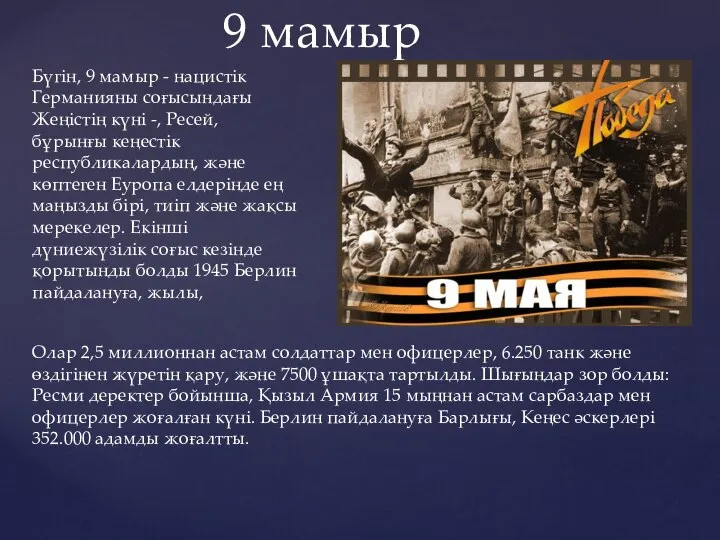 9 мамыр Бүгін, 9 мамыр - нацистік Германияны соғысындағы Жеңістің күні