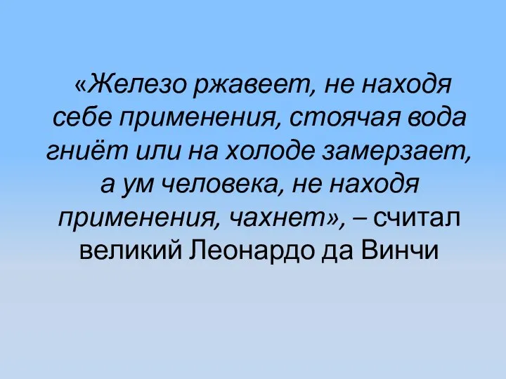 «Железо ржавеет, не находя себе применения, стоячая вода гниёт или на