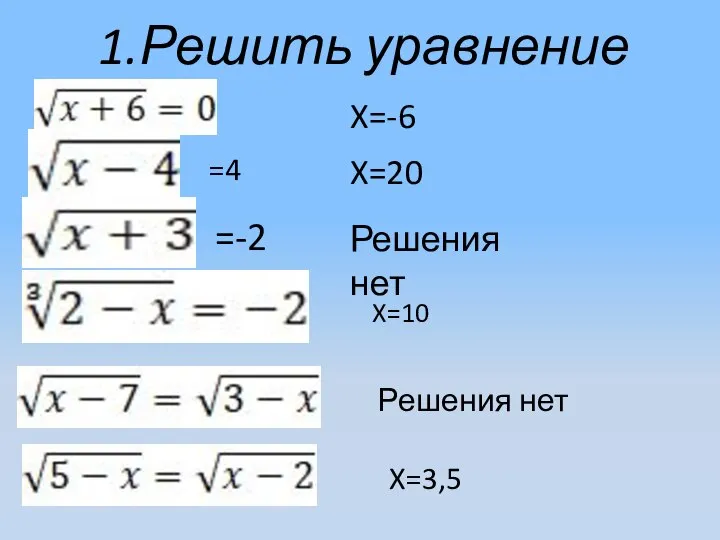 1.Решить уравнение =4 =-2 X=-6 X=20 Решения нет X=10 Решения нет X=3,5