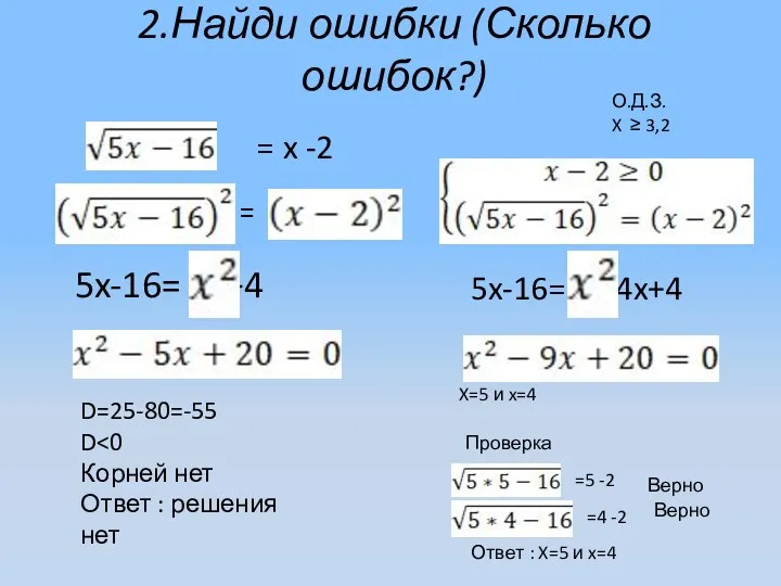 2.Найди ошибки (Сколько ошибок?) = x -2 = 5x-16= +4 D=25-80=-55