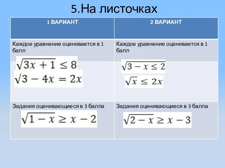 5.На листочках