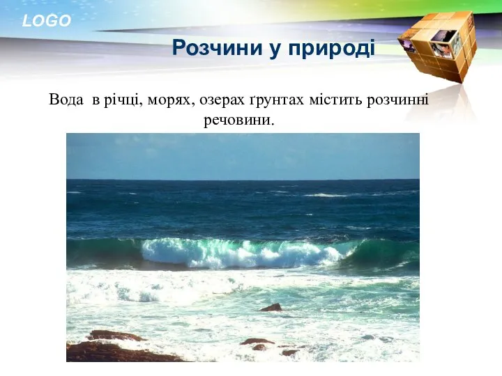 Розчини у природі Вода в річці, морях, озерах ґрунтах містить розчинні речовини.