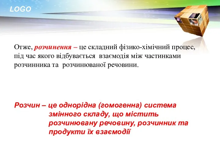 Отже, розчинення – це складний фізико-хімічний процес, під час якого відбувається