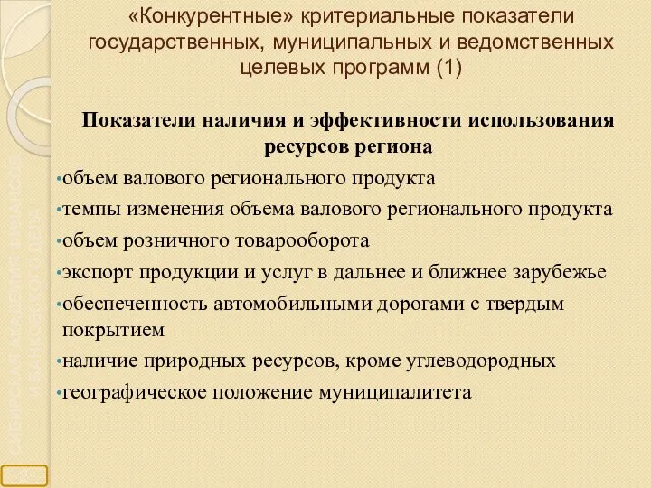 «Конкурентные» критериальные показатели государственных, муниципальных и ведомственных целевых программ (1) Показатели