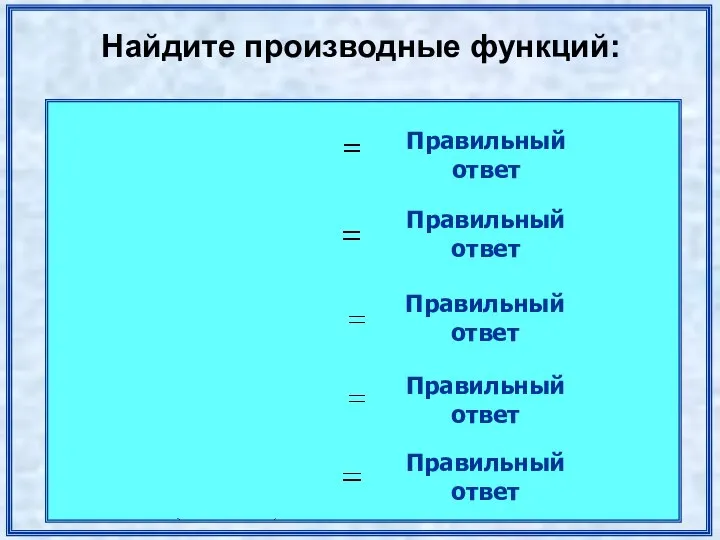 Найдите производные функций: Правильный ответ Правильный ответ Правильный ответ Правильный ответ Правильный ответ