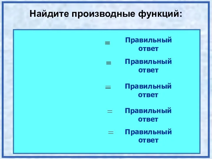 Найдите производные функций: Правильный ответ Правильный ответ Правильный ответ Правильный ответ Правильный ответ