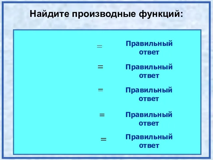 Правильный ответ Правильный ответ Правильный ответ Правильный ответ Правильный ответ Найдите производные функций: