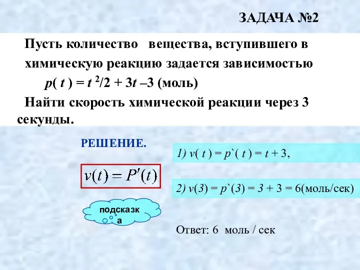 Пусть количество вещества, вступившего в химическую реакцию задается зависимостью р( t