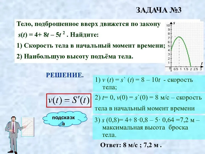 подсказка Тело, подброшенное вверх движется по закону s(t) = 4+ 8t