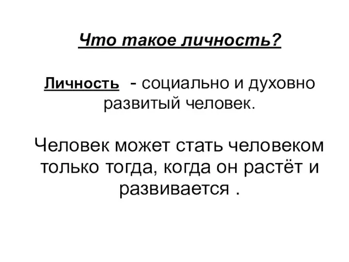 Что такое личность? Личность - социально и духовно развитый человек. Человек