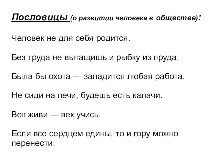 Пословицы (о развитии человека в обществе): Человек не для себя родится.