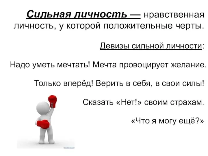 Сильная личность — нравственная личность, у которой положительные черты. Девизы сильной