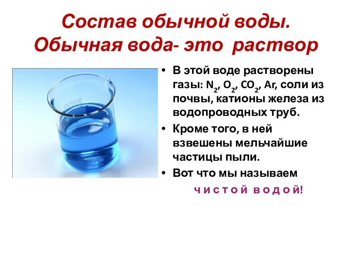 Состав обычной воды. Обычная вода- это раствор В этой воде растворены