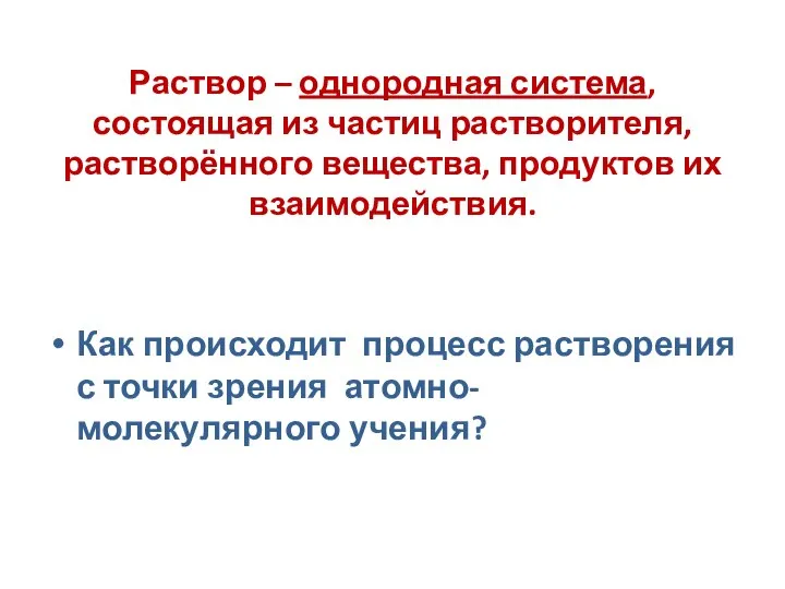 Раствор – однородная система, состоящая из частиц растворителя, растворённого вещества, продуктов