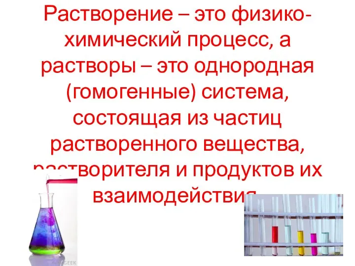 Растворение – это физико-химический процесс, а растворы – это однородная (гомогенные)