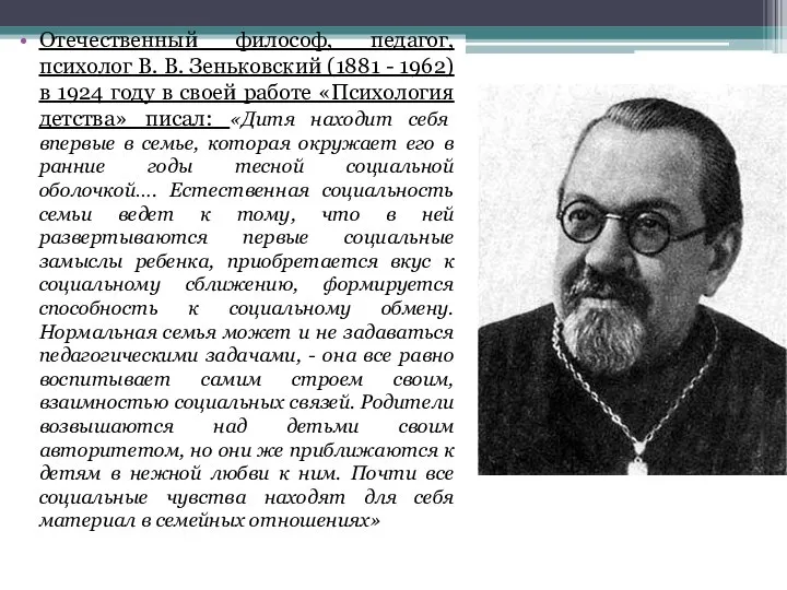 Отечественный философ, педагог, психолог В. В. Зеньковский (1881 - 1962) в