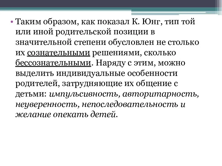 Таким образом, как показал К. Юнг, тип той или иной родительской