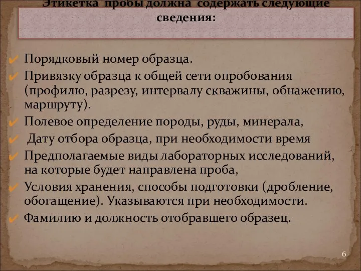 Порядковый номер образца. Привязку образца к общей сети опробования (профилю, разрезу,