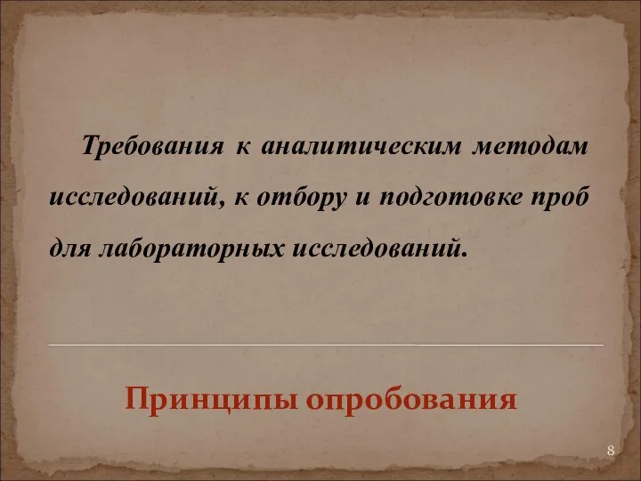 Требования к аналитическим методам исследований, к отбору и подготовке проб для лабораторных исследований. Принципы опробования