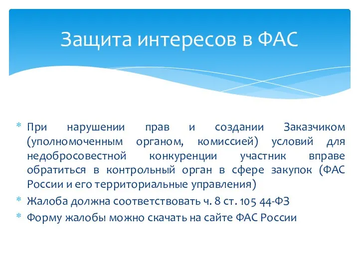 При нарушении прав и создании Заказчиком (уполномоченным органом, комиссией) условий для