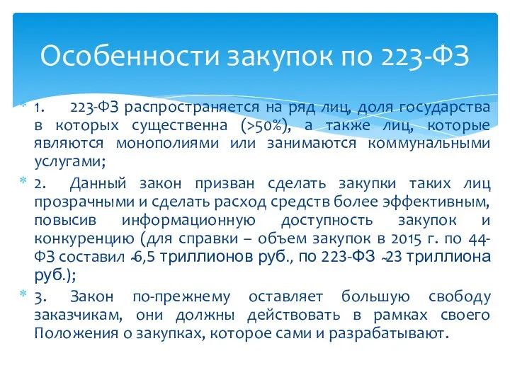 1. 223-ФЗ распространяется на ряд лиц, доля государства в которых существенна