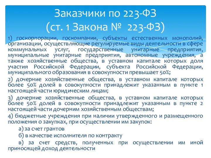 1) госкорпорации, госкомпании, субъекты естественных монополий, организации, осуществляющие регулируемые виды деятельности