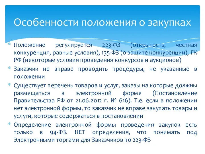 Положение регулируется 223-ФЗ (открытость, честная конкуренция, равные условия), 135-ФЗ (о защите