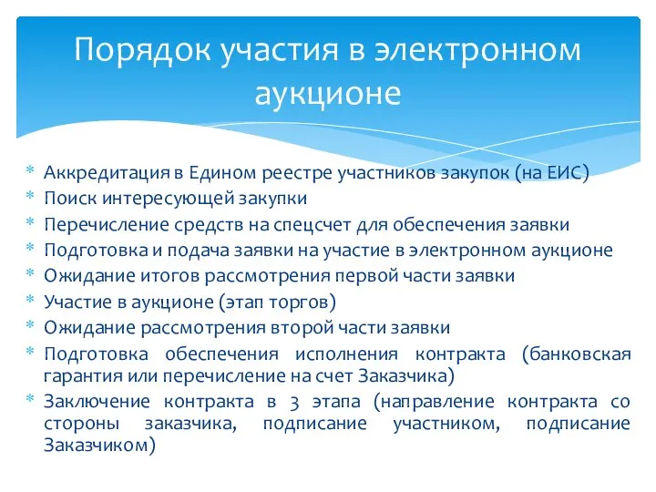 Аккредитация в Едином реестре участников закупок (на ЕИС) Поиск интересующей закупки