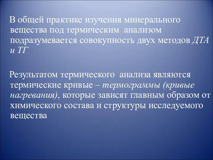 В общей практике изучения минерального вещества под термическим анализом подразумевается совокупность