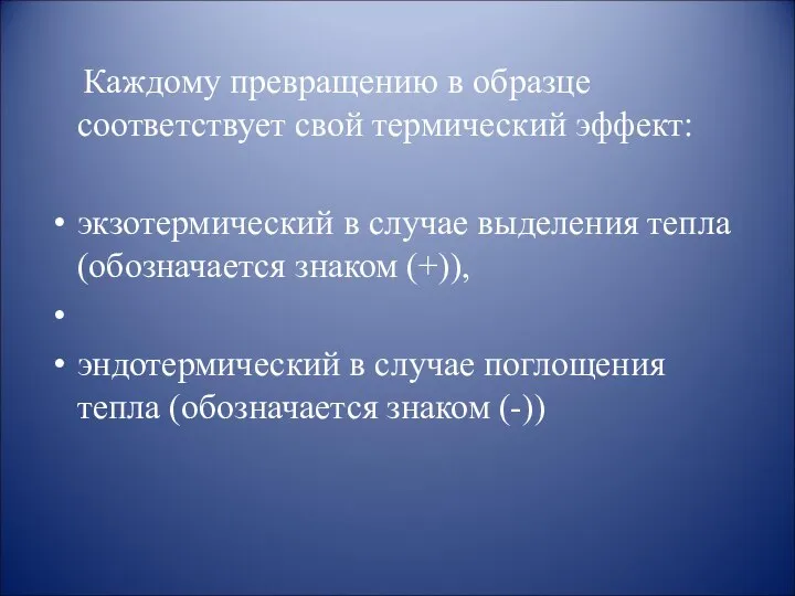 Каждому превращению в образце соответствует свой термический эффект: экзотермический в случае