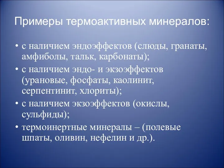 Примеры термоактивных минералов: с наличием эндоэффектов (слюды, гранаты, амфиболы, тальк, карбонаты);