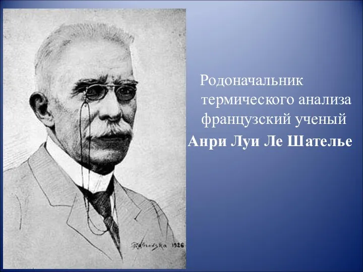 Родоначальник термического анализа французский ученый Анри Луи Ле Шателье