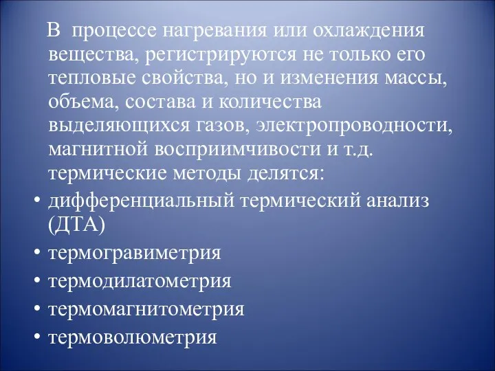 В процессе нагревания или охлаждения вещества, регистрируются не только его тепловые