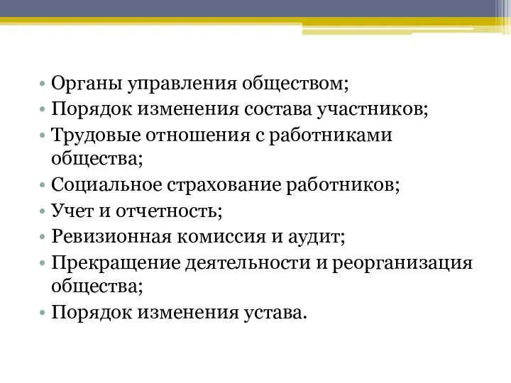 Органы управления обществом; Порядок изменения состава участников; Трудовые отношения с работниками