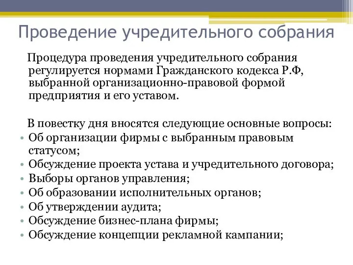 Проведение учредительного собрания Процедура проведения учредительного собрания регулируется нормами Гражданского кодекса